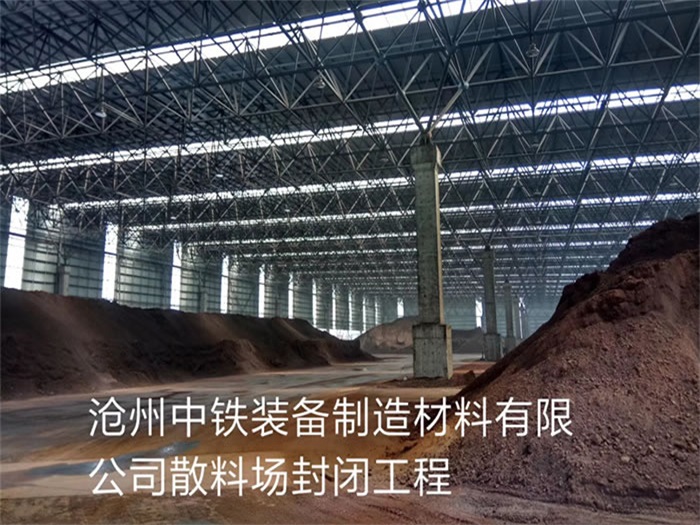 霍林郭勒中铁装备制造材料有限公司散料厂封闭工程